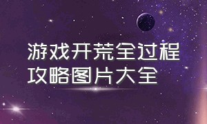 游戏开荒全过程攻略图片大全