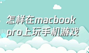 怎样在macbookpro上玩手机游戏