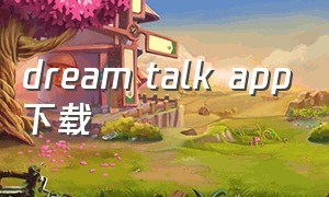 dream talk app下载