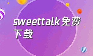 sweettalk免费下载