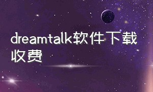 dreamtalk软件下载收费