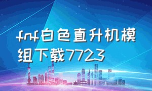 fnf白色直升机模组下载7723