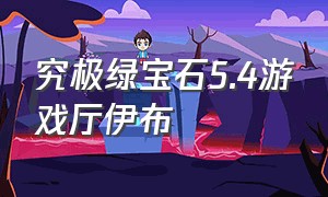 究极绿宝石5.4游戏厅伊布