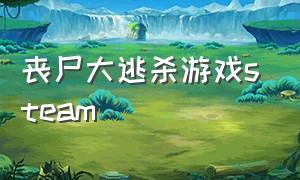 丧尸大逃杀游戏steam