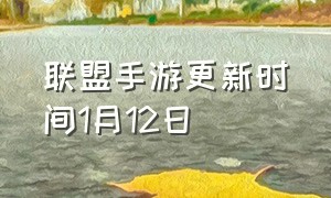 联盟手游更新时间1月12日