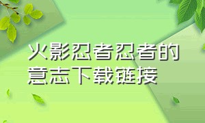 火影忍者忍者的意志下载链接