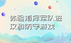 体验指挥军队进攻和防守游戏