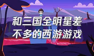 和三国全明星差不多的西游游戏