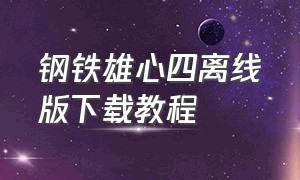 钢铁雄心四离线版下载教程