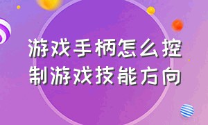 游戏手柄怎么控制游戏技能方向