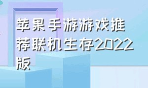 苹果手游游戏推荐联机生存2022版