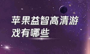 苹果益智高清游戏有哪些