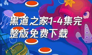 黑道之家1-4集完整版免费下载