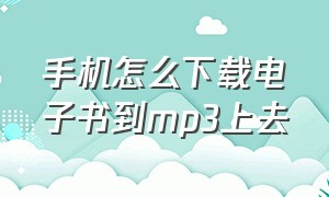 手机怎么下载电子书到mp3上去