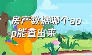 房产数据哪个app能查出来