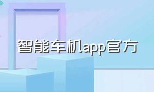 智能车机app官方