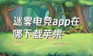 迷雾电竞app在哪下载苹果