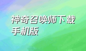 神奇召唤师下载手机版