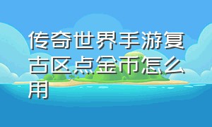 传奇世界手游复古区点金币怎么用