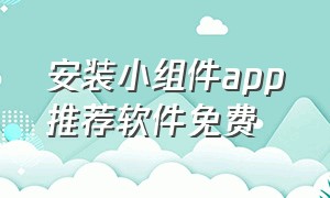 安装小组件app推荐软件免费