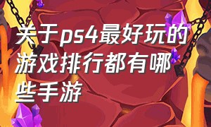 关于ps4最好玩的游戏排行都有哪些手游