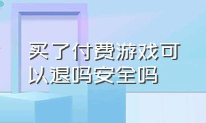 买了付费游戏可以退吗安全吗