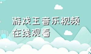 游戏王音乐视频在线观看