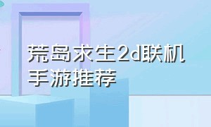 荒岛求生2d联机手游推荐