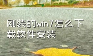 刚装的win7怎么下载软件安装