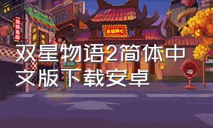 双星物语2简体中文版下载安卓
