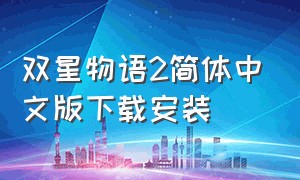 双星物语2简体中文版下载安装