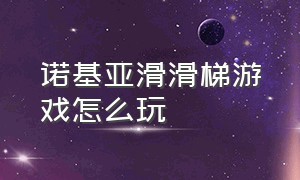 诺基亚滑滑梯游戏怎么玩