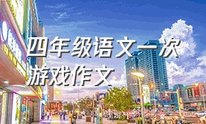 四年级语文一次游戏作文