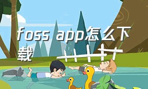 foss app怎么下载