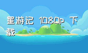 星游记 1080p 下载