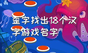 歪字找出18个汉字游戏名字