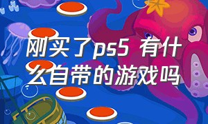 刚买了ps5 有什么自带的游戏吗