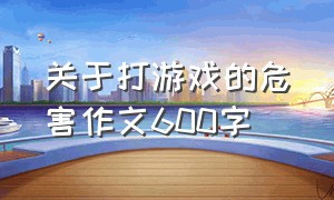 关于打游戏的危害作文600字