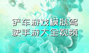 铲车游戏模拟驾驶手游大全视频