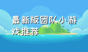 最新版团队小游戏推荐