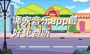 哪家音乐app最好免费听