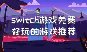 switch游戏免费好玩的游戏推荐