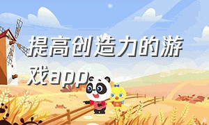 提高创造力的游戏app