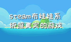 steam布娃娃系统超真实的游戏