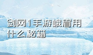 剑网1手游峨眉用什么秘籍