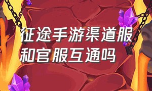 征途手游渠道服和官服互通吗