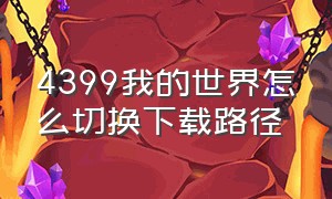 4399我的世界怎么切换下载路径