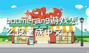boomerang游戏怎么设置成中文