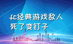 fc经典游戏敌人死了变钉子