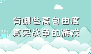 有哪些高自由度真实战争的游戏